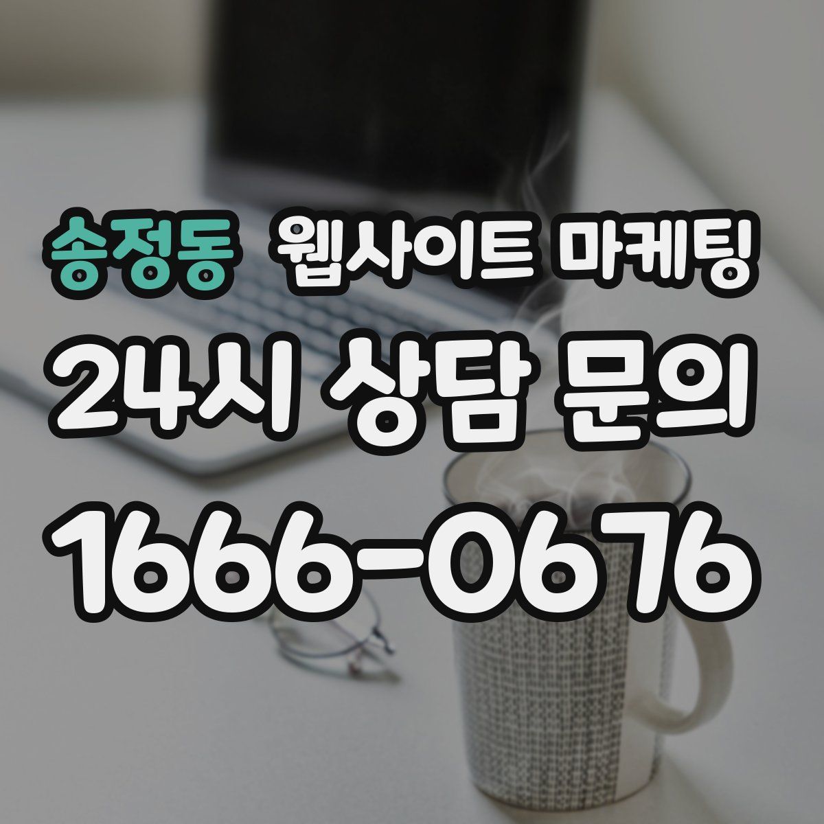 송정동 웹사이트 마케팅