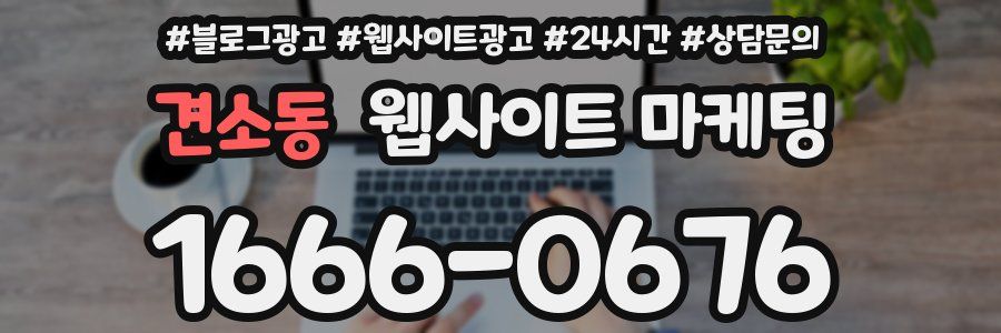 견소동 웹사이트 마케팅