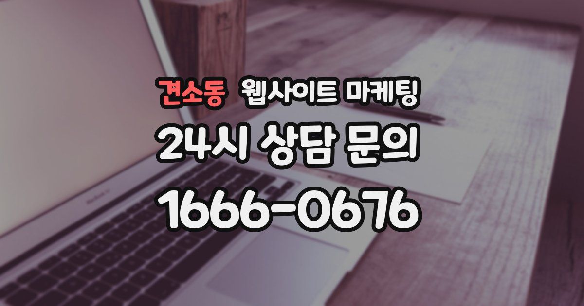 견소동 웹사이트 마케팅