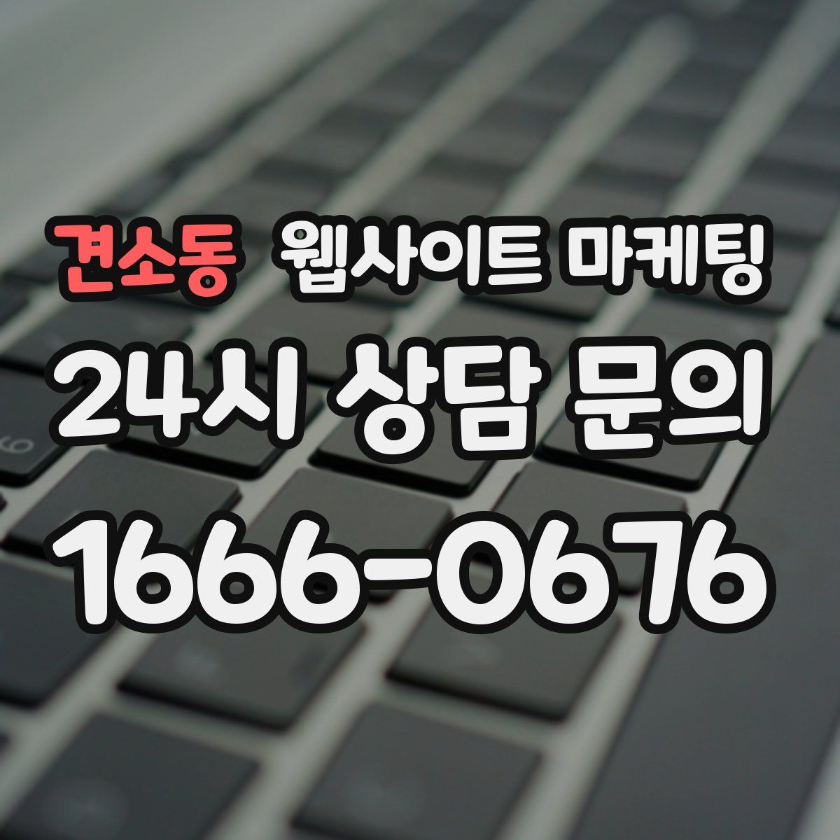견소동 웹사이트 마케팅