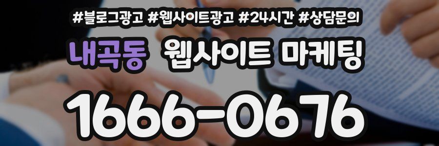 내곡동 웹사이트 마케팅