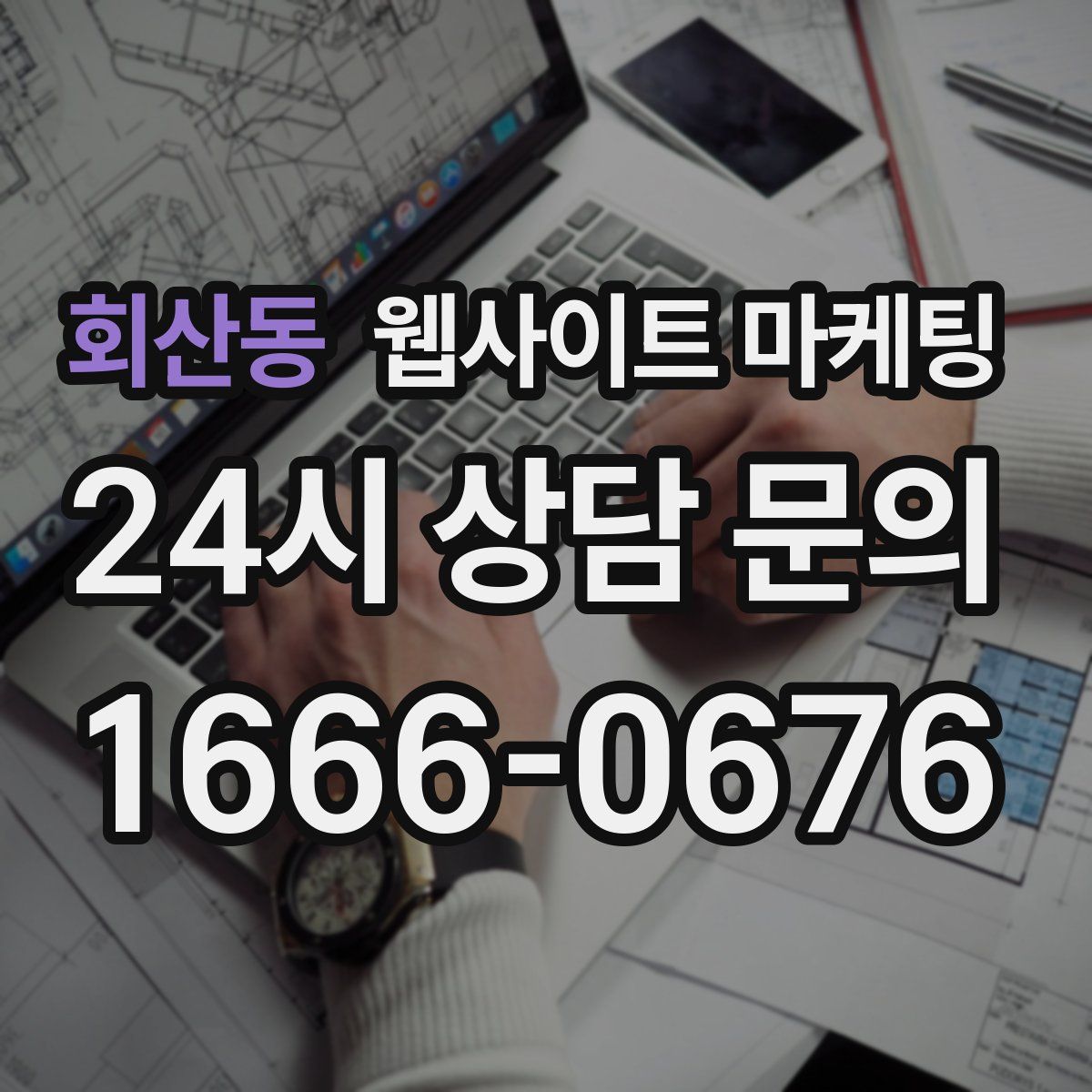회산동 웹사이트 마케팅