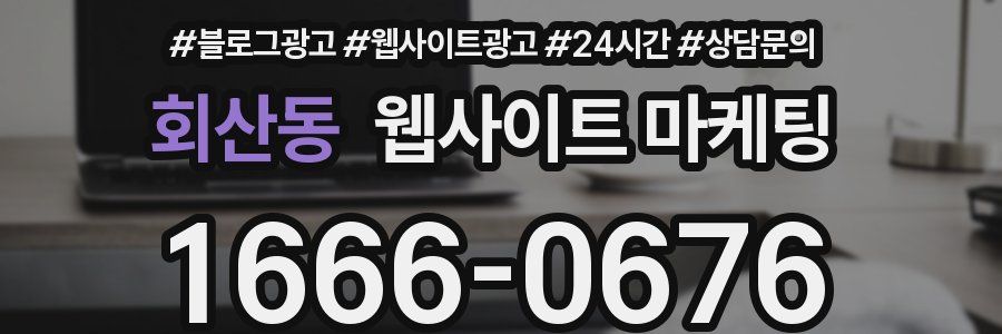 회산동 웹사이트 마케팅