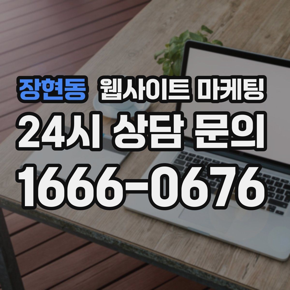 장현동 웹사이트 마케팅 서비스 범위를 명확히 쓰면 불필요 문의가 줄어든다