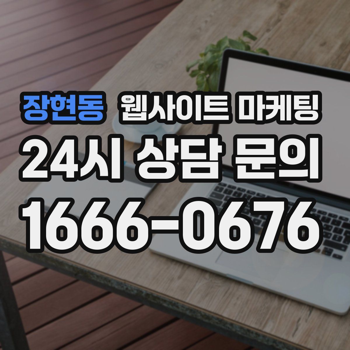 장현동 웹사이트 마케팅