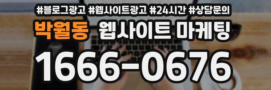 박월동 웹사이트 마케팅