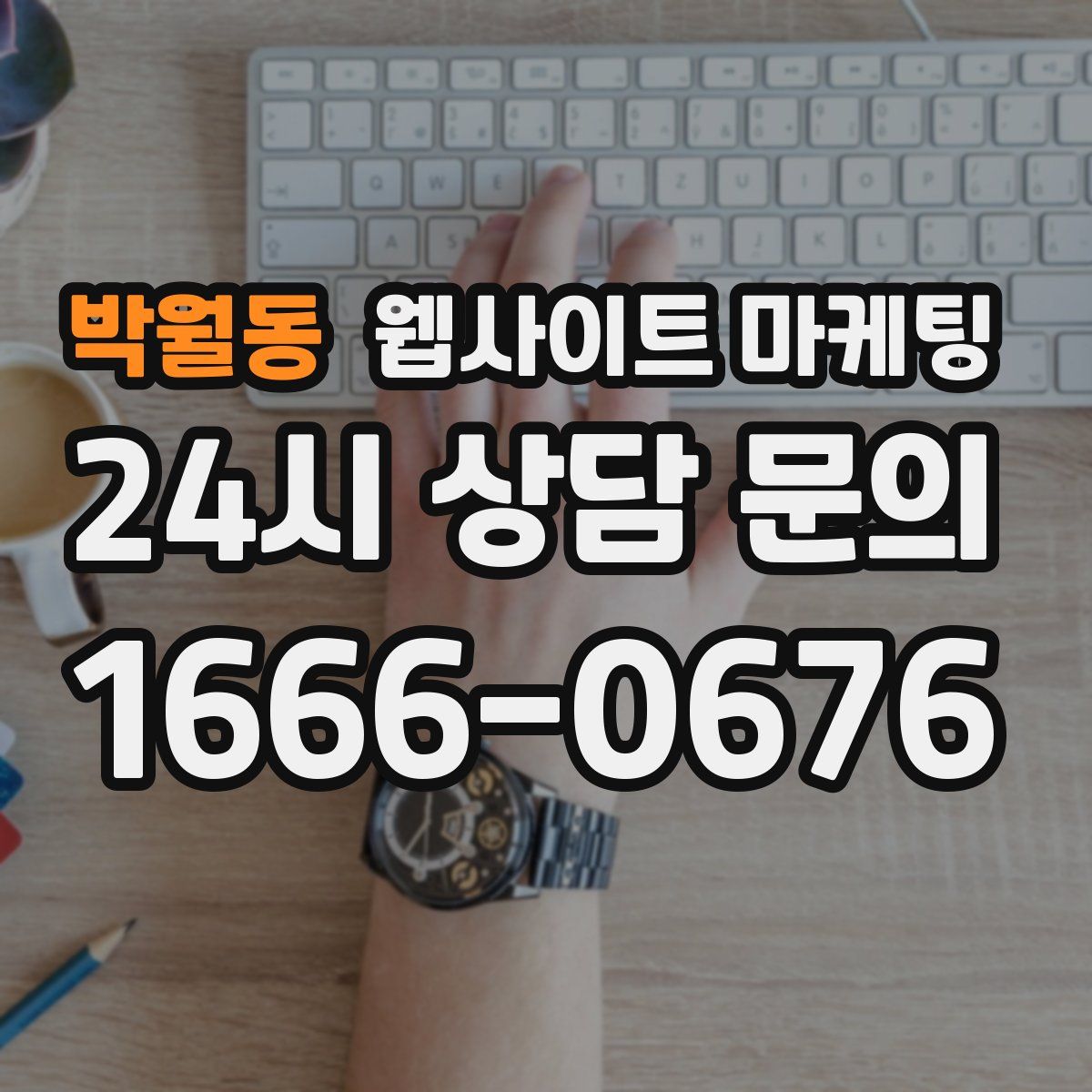 박월동 웹사이트 마케팅