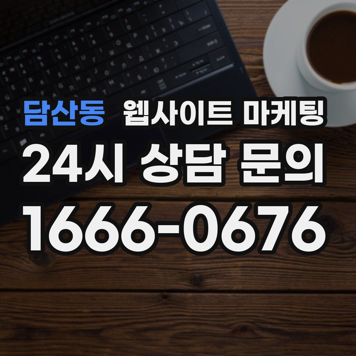 담산동 웹사이트 마케팅