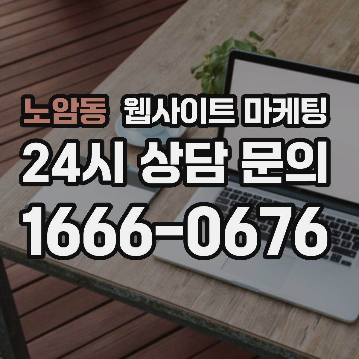 노암동 웹사이트 마케팅