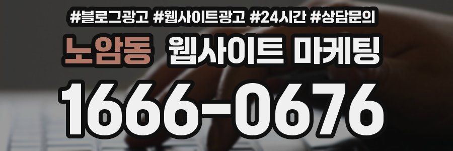 노암동 웹사이트 마케팅