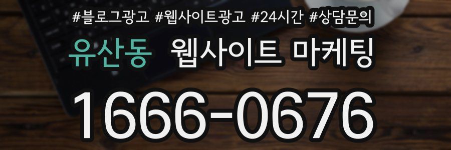 유산동 웹사이트 마케팅