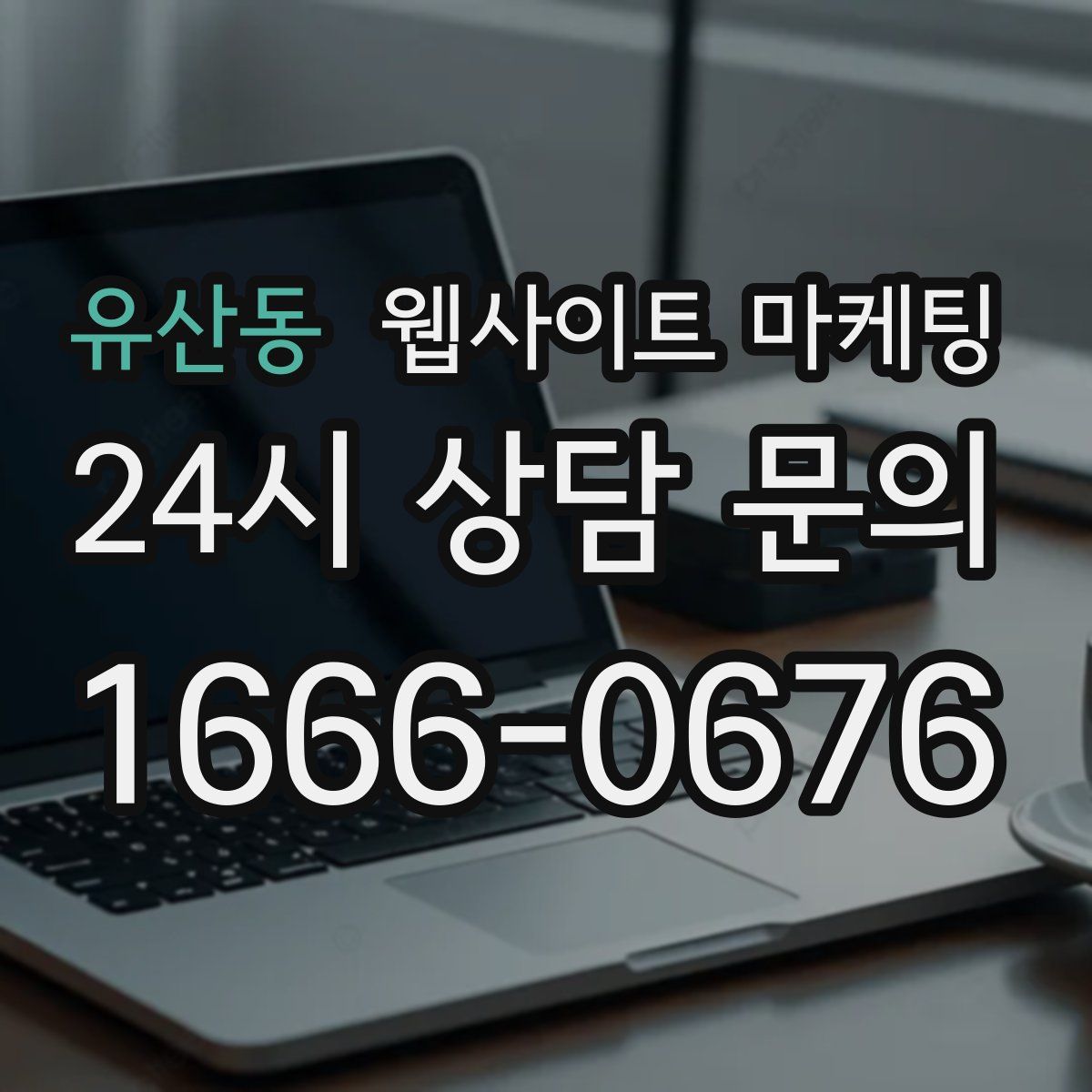 유산동 웹사이트 마케팅