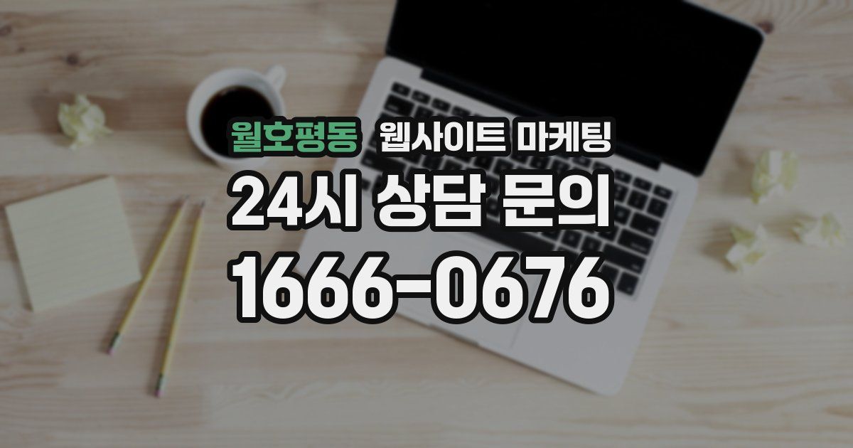 월호평동 웹사이트 마케팅