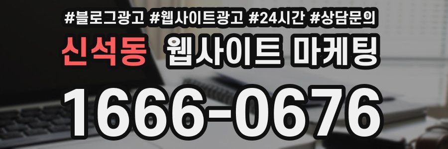 신석동 웹사이트 마케팅