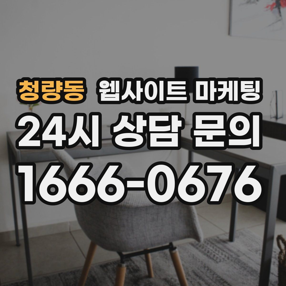 청량동 웹사이트 마케팅