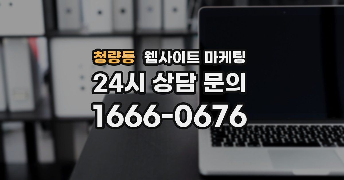 청량동 웹사이트 마케팅