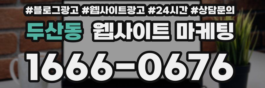 두산동 웹사이트 마케팅