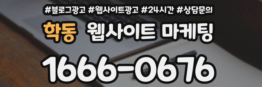 학동 웹사이트 마케팅