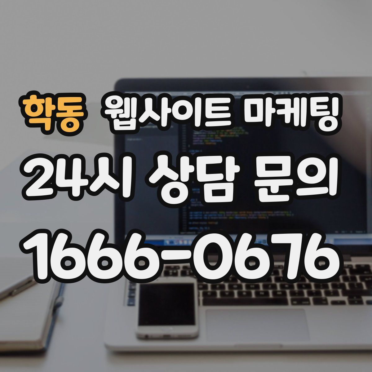 학동 웹사이트 마케팅