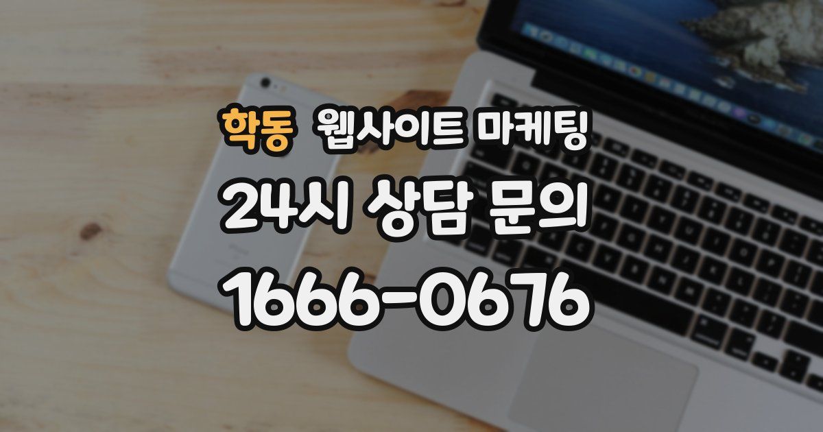 학동 웹사이트 마케팅