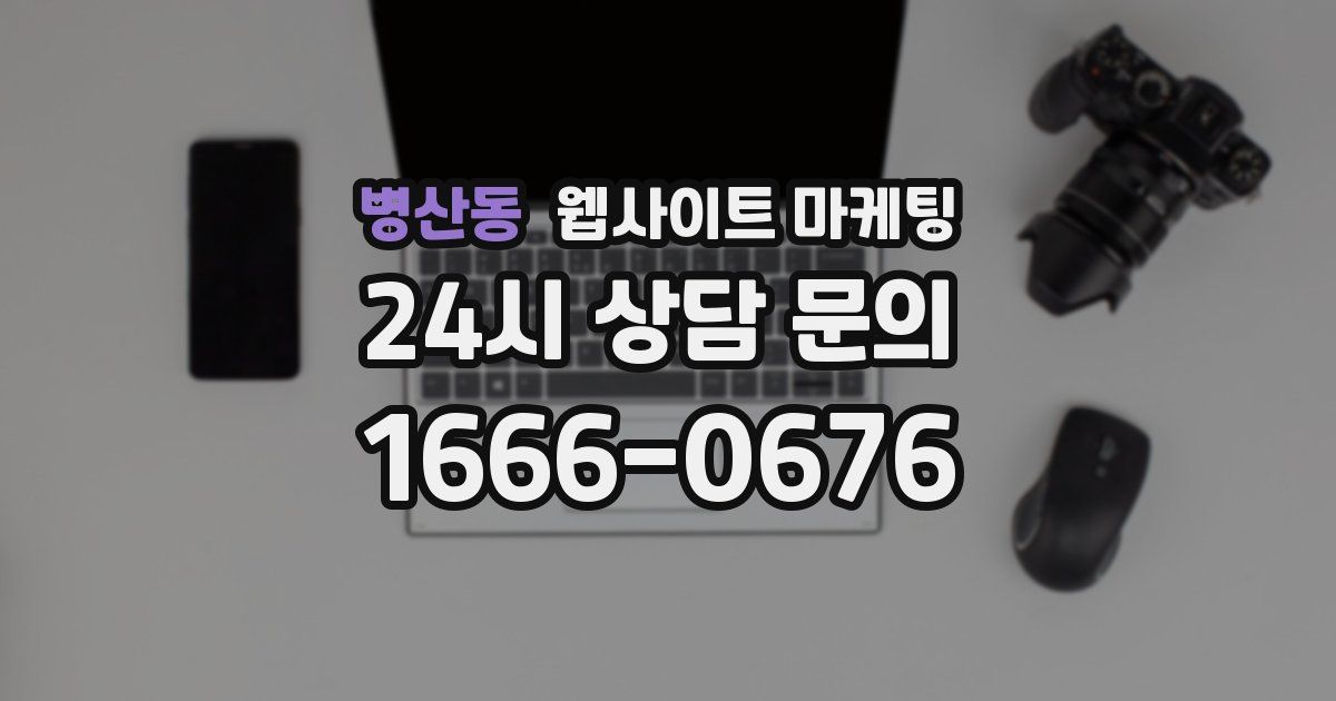 병산동 웹사이트 마케팅