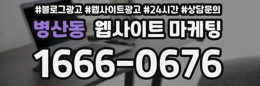 병산동 웹사이트 마케팅