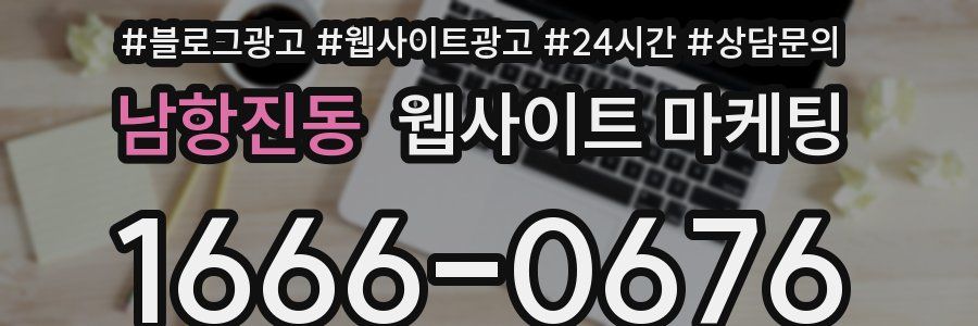 남항진동 웹사이트 마케팅