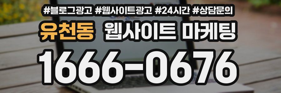 유천동 웹사이트 마케팅