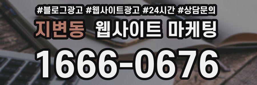 지변동 웹사이트 마케팅
