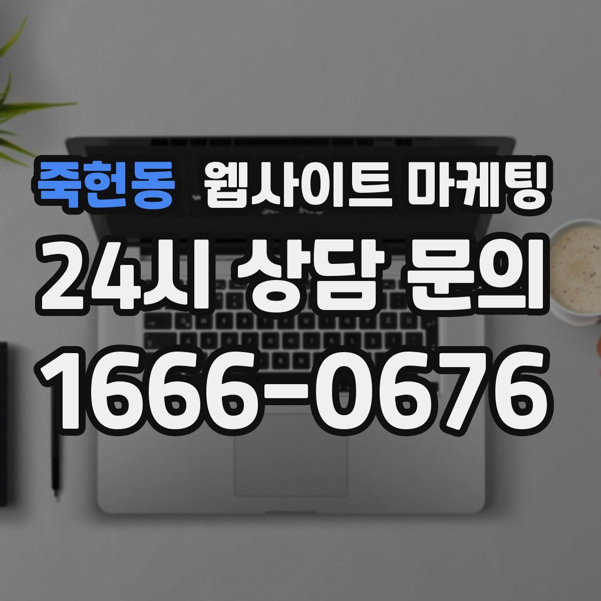 죽헌동 웹사이트 마케팅