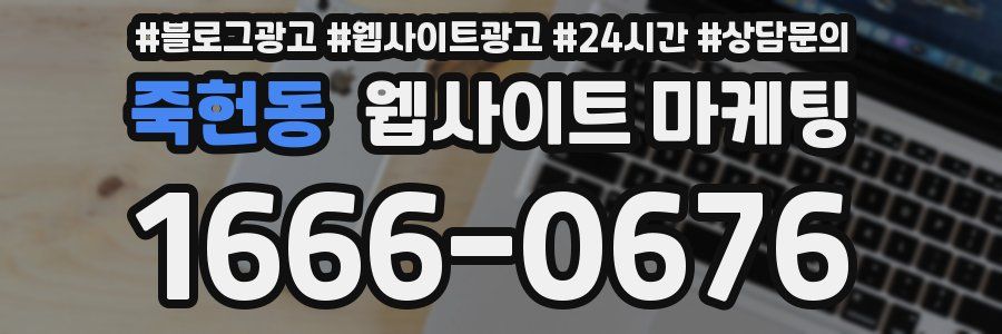 죽헌동 웹사이트 마케팅