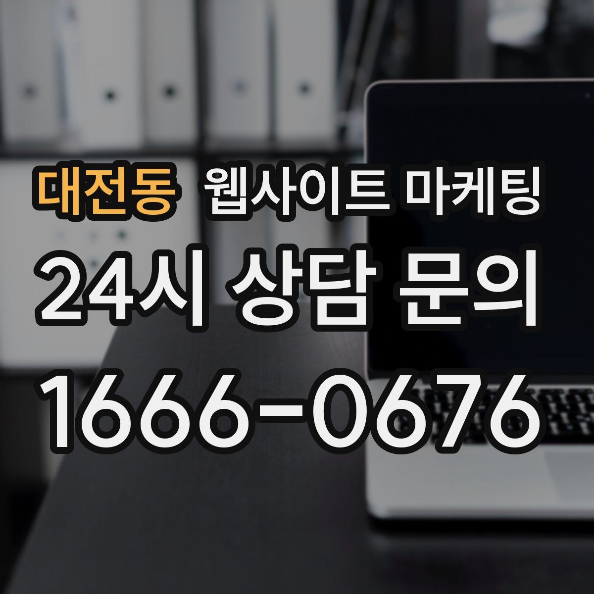 대전동 웹사이트 마케팅