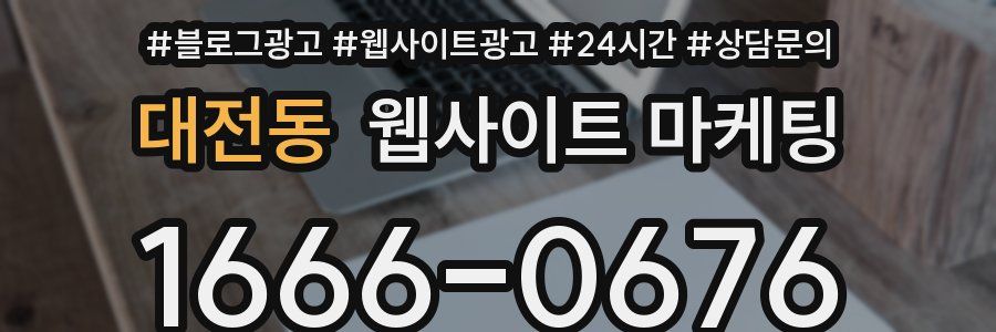 대전동 웹사이트 마케팅
