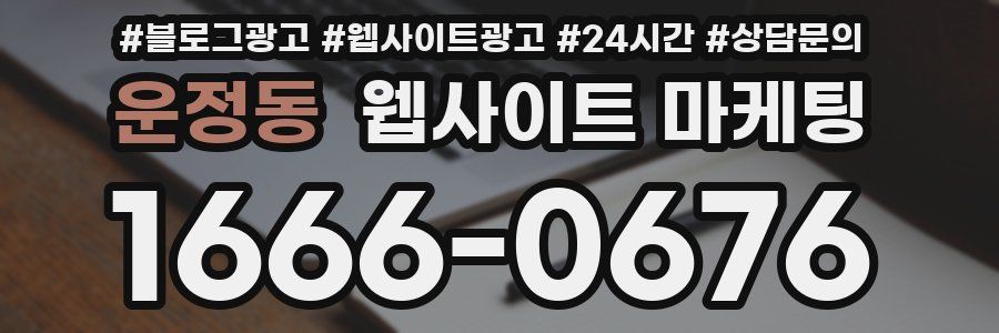 운정동 웹사이트 마케팅