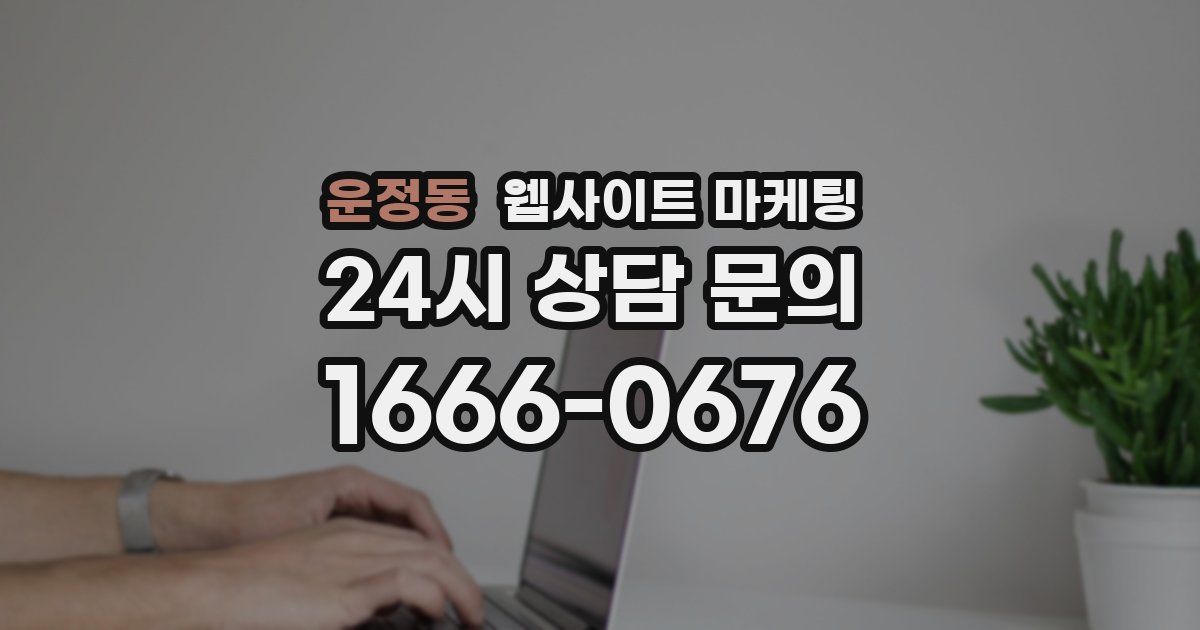 운정동 웹사이트 마케팅