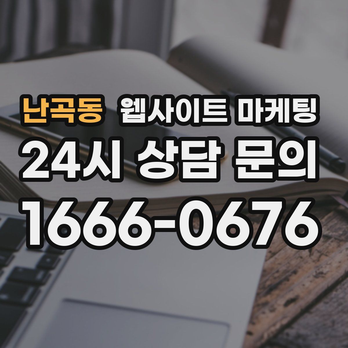 난곡동 웹사이트 마케팅