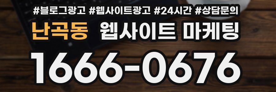 난곡동 웹사이트 마케팅