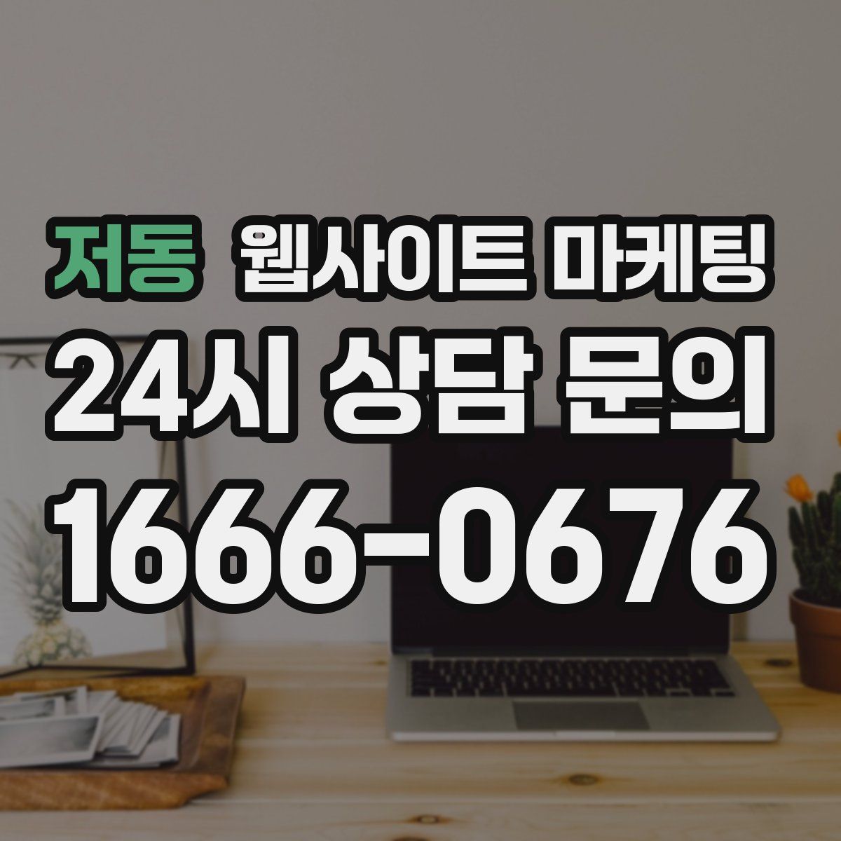 저동 웹사이트 마케팅