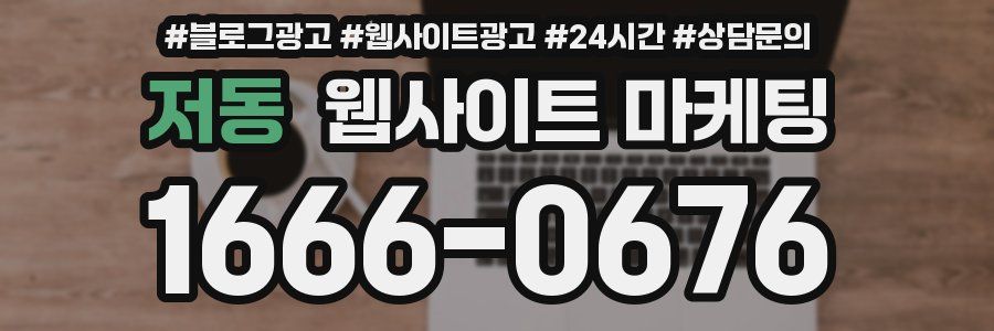 저동 웹사이트 마케팅
