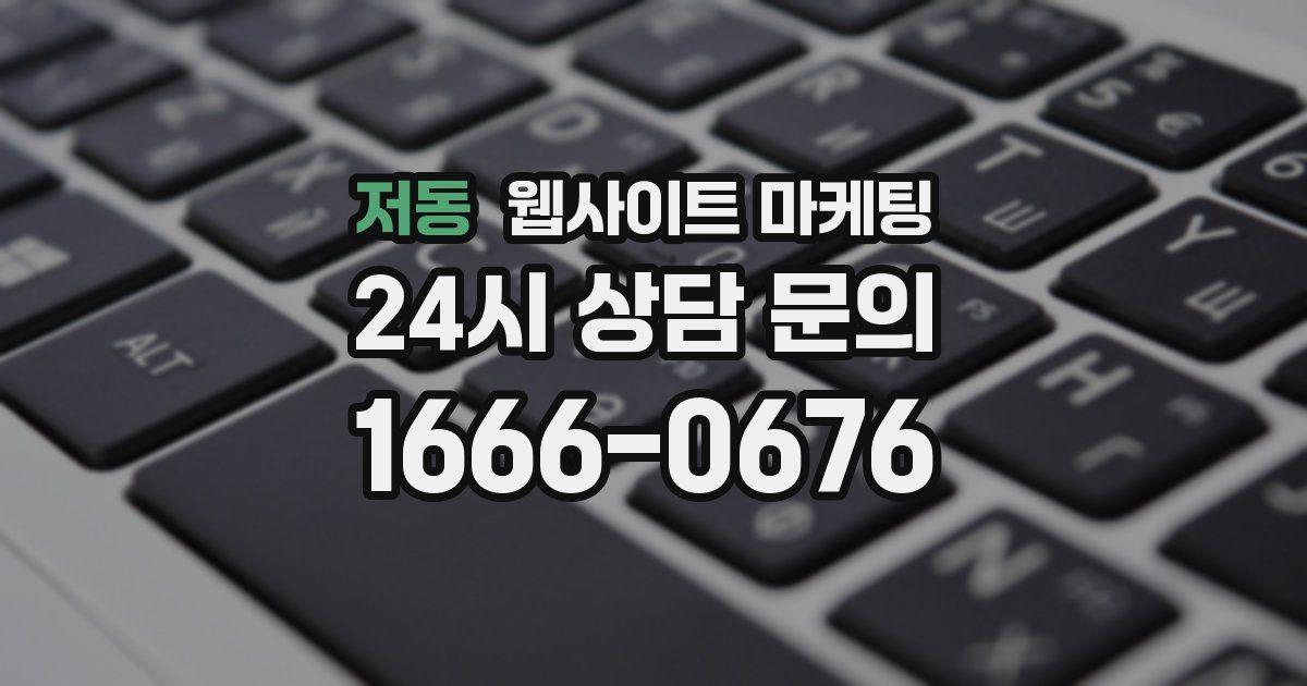 저동 웹사이트 마케팅