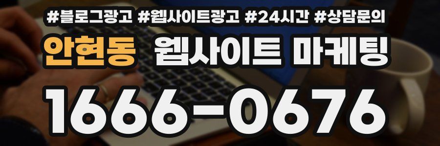 안현동 웹사이트 마케팅