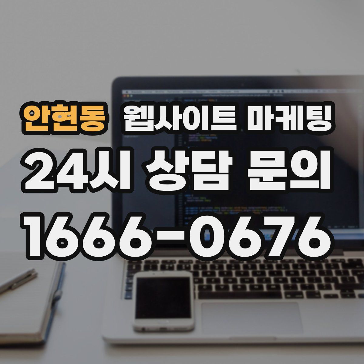 안현동 웹사이트 마케팅