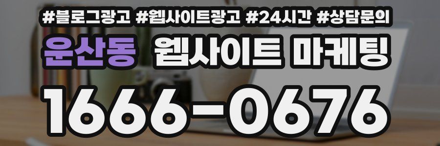 운산동 웹사이트 마케팅