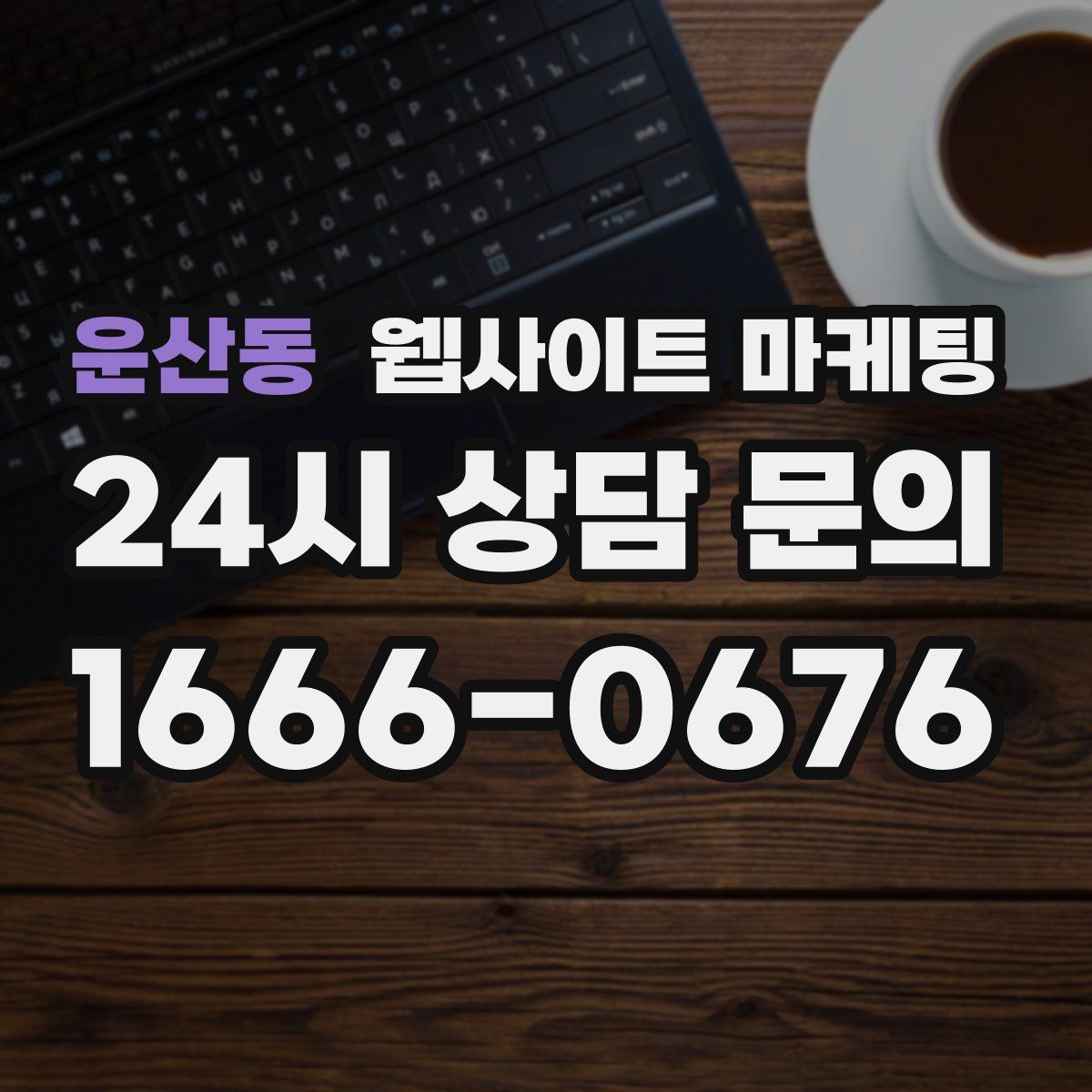 운산동 웹사이트 마케팅