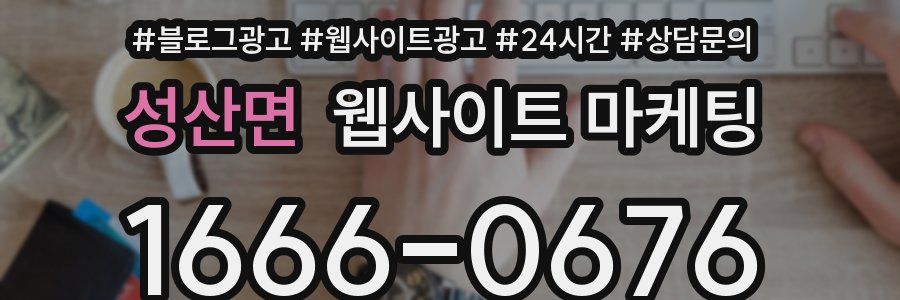 성산면 웹사이트 마케팅