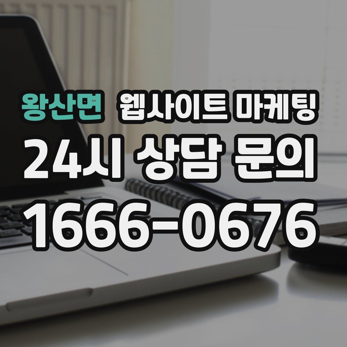 왕산면 웹사이트 마케팅