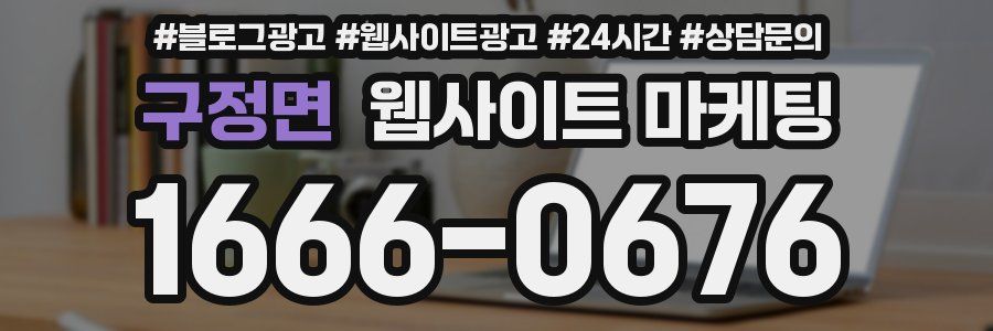 구정면 웹사이트 마케팅