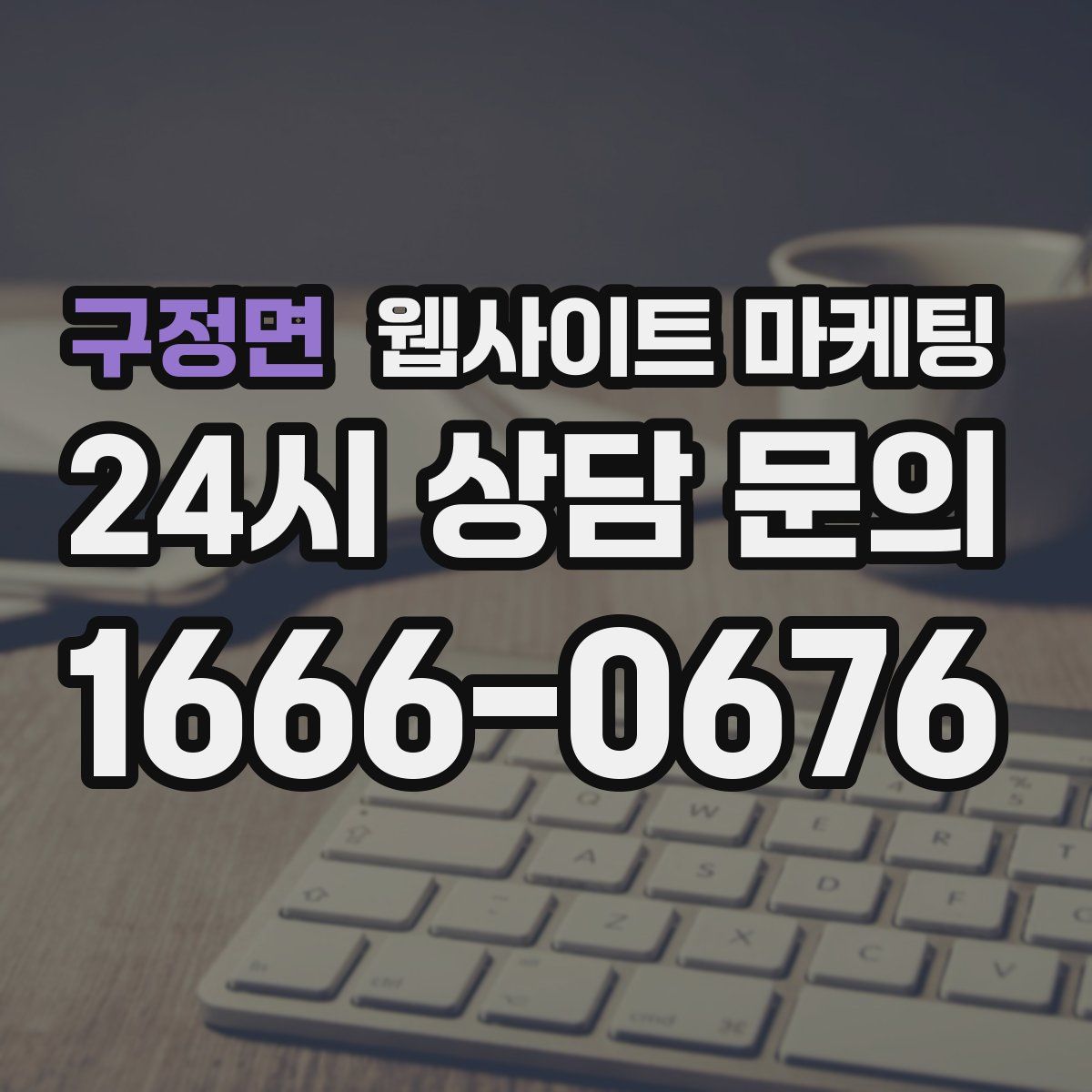 구정면 웹사이트 마케팅