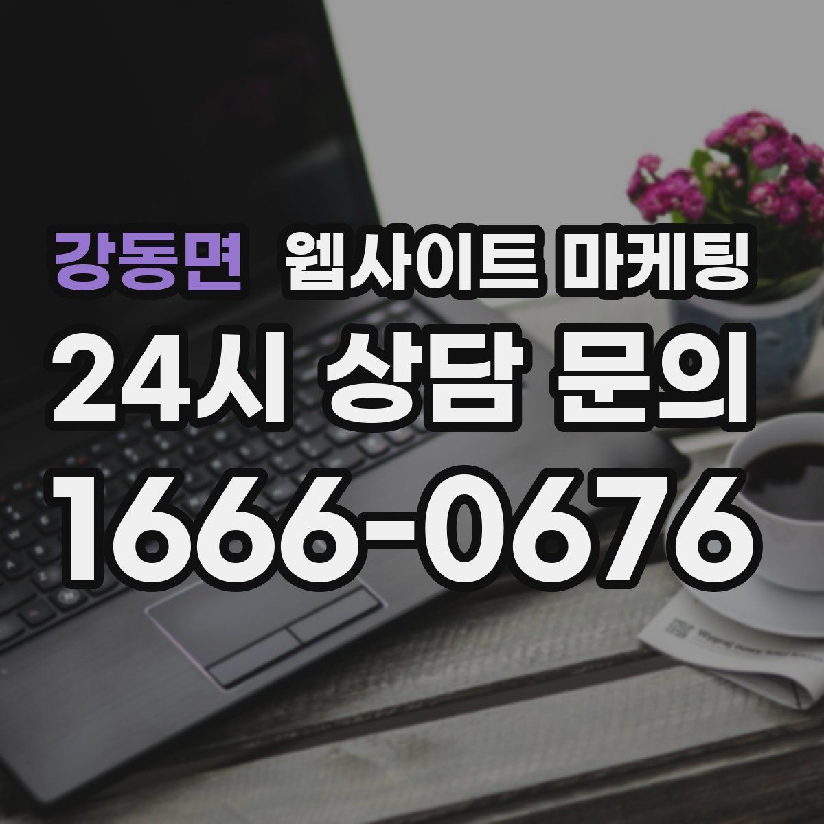 강동면 웹사이트 마케팅
