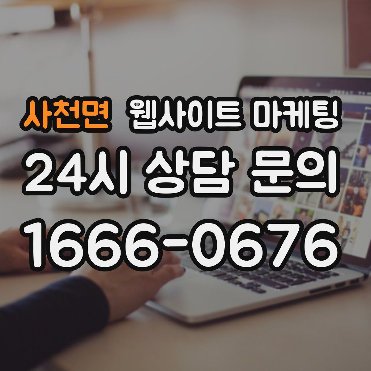 사천면 웹사이트 마케팅